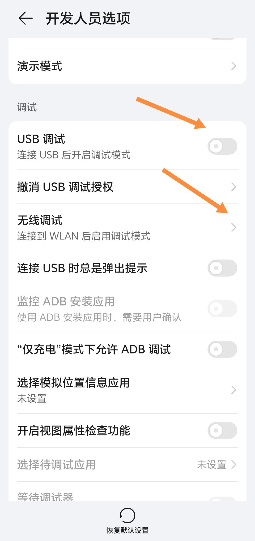 USB调试和无线调试设置