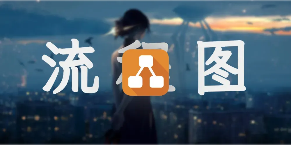 流程图介绍以及使用